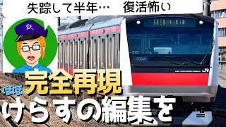 【けらすの編集を完全再現？】けらすっぽく京葉線のネタ運用を紹介！