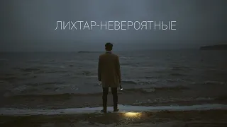 Лихтар - Невероятные (Official Music Video)