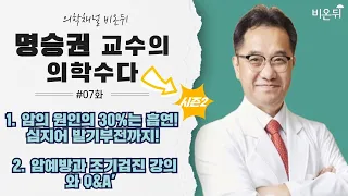 [명승권 교수의 의학수다] 시즌2 #7 ‘1. 암의 원인의 30%는 흡연! 심지어 발기부전까지! 2. 암예방과 조기검진 강의와 Q&A’ (국립암센터 명승권 박사)