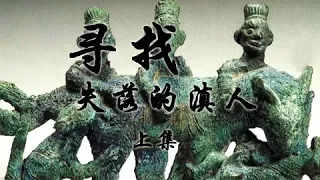 《寻找失落的滇人》第一集 古滇国文明 | CCTV纪录