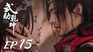 ENG SUB【Martial Universe 武动乾坤】EP15 | Starring: Yang Yang, Zhang Tianai, Wang Likun and Wu Chun