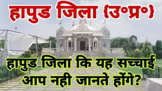 HAPUR (UTTAR PRADESH),HAPUR ZILA HISTORY,HAPUR DISTRICT HISTORY,HAPUR NEAR MEERUT/MAINPURI/ETAWAH,UP