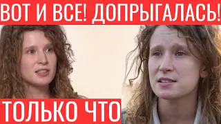 10 минут назад! ВОТ И ВСЕ! ДОПРЫГАЛАСЬ! В Госдуме разнесли в щепки охамевшую Монеточку