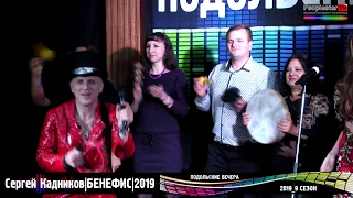 Подольские Вечера-9(2019). Бенефис Сергея Кадникова. О, РИО-РИО!