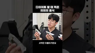 광고❌ 30kg 감량한 의사가 추천하는 다이어트 음식 #shorts