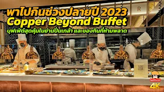 Copper Beyond Buffet ปลายปี 2023 ของน่ากินห้ามพลาดในมุมของผม