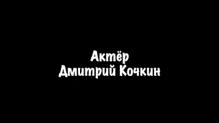 Актёр Дмитрий Кочкин шоурил 2013