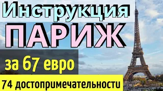 ІНСТРУКЦІЯ подорожі ПАРИЖ: 74 пам'ятки-67 євро/ЯК САМОСТІЙНО доїхати/Paris 2024