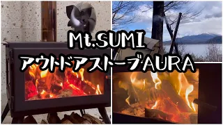 【4K】【Mt.SUMI】マウントスミ アウトドアストーブAURA 薪ストーブ マウントスミオーラ