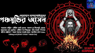 #taranathtantrik Panchomundir Ashon |Taradas Bandhopadhaya | Presented by The Scary & Suspense |