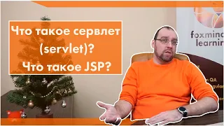 Что такое сервлет (servlet)? Что такое JSP?