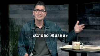 КАК НАМ ДВИГАТЬСЯ ТЕПЕРЬ ВПЕРЕД? «Слово Жизни» (05)