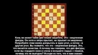 Основы шахмат. Сравнительная ценность шахматных фигур (встроенные русские субтитры). HD