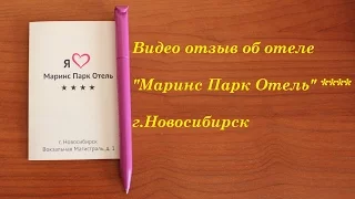 "Маринс Парк Отель****" г. Новосибирск/ Marins Park Hotel Novosibirsk 4* Видео отзыв об отеле