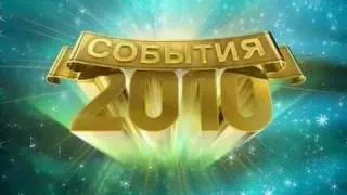 Прогноз событий на 2010 год в Новогоднем "Оливье Шоу"