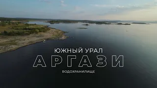 Водохранилище Аргази. Южный Урал.