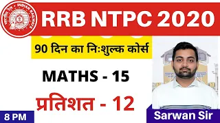 [15] RRB NTPC 2020 | Maths Online Class | Percentage - 12
