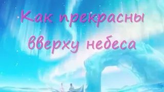 Как прекрасны вверху небеса