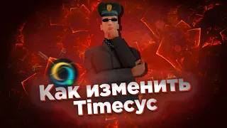 Как изменить Тайм Цикл/timecyc/На Самп андроид