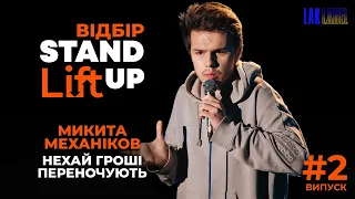 НЕХАЙ ГРОШІ ПЕРЕНОЧУЮТЬ - МИКИТА МЕХАНІКОВ -  STAND UP Lift