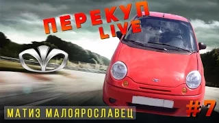 Перекуп-LIVE#7-1 Матиз за 32 тысячи, Малоярославец