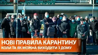 Выходить только с документами и не более 2 человек. Новые правила карантина в Украине