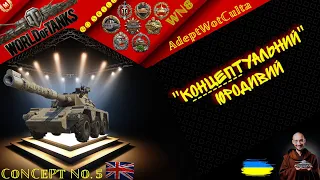 CONCEPT NO. 5 – КОНТРА ЛЕОПАРДА??????? ГАЙД Wot EU Ukraine