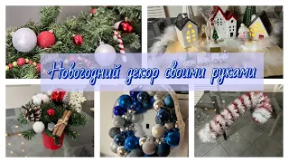 5 идей НОВГОДНЕГО ДЕКОРА своими руками / DIY