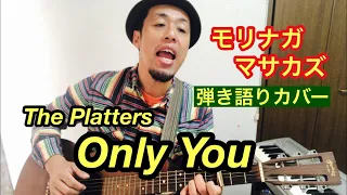 Only You (The Platters) / 弾き語りカバー