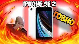 iPhone SE 2 ПРОВАЛ