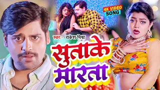 सुताके मरता | #Rakesh Mishra का हिट भोजपुरी गाना तेजी से वायरल हुआ New Bhojpuri Song 2023