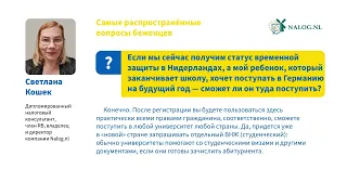 Беженцы из Украины: Мы регистрируемся в Нидерландах. Сможет ли мой ребенок поступать в Германии?