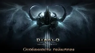 Diablo 3: Reaper of Souls  — особенности геймплея [RUS HD]