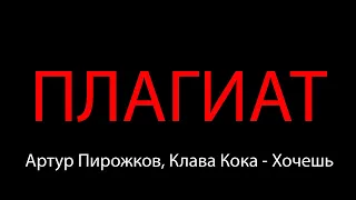 Артур Пирожков & Клава Кока - Хочешь ПЛАГИАТ