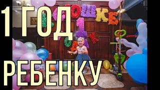 День рождение, 1 год ребенку. Топ 3 традиций