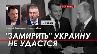 Арестович: "Замирить" Украину не удастся. @FeyginLive