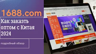 Бизнес с Китаем 2024: Полный гайд и лайфхаки Как заказать товары из Китая на 1688 без регистрации.