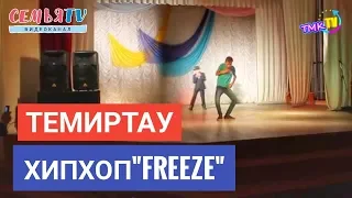 СемьяTV| Хип-хоп фестиваль "Freeze" прошел в Темиртау| 2013