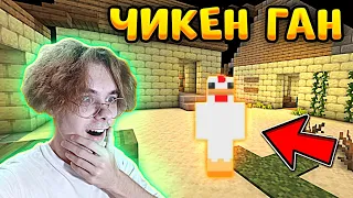 😲Я ПЕРЕНЁС ЧИКЕН ГАН В МАЙНКРАФТ - CHICKEN GUN IN MINECRAFT