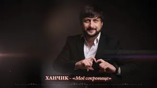 ХАНЧИК - Моё сокровище