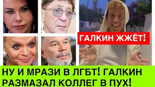 Обращение Максима Галкина к Долиной,Газманову,Лепсу,Бабкиной РАЗРЫВАЕТ СЕТЬ: вы и есть