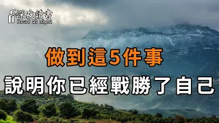 戰勝自己，才能贏得世界！做到這5件事的人，說明你已經贏了【深夜讀書】