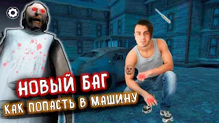 НОВЫЙ СПОСОБ ЗАЛЕЗТЬ В ТАЧКУ 😏 Гренни 3 Экстрим - Granny 3 Extreme