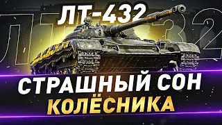 ЛТ-432 ● Страшный сон Колёсника