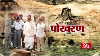 RSTV Vishesh – MAY 11, 2018 : Pokhran। पोखरण