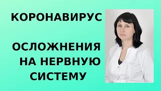 Коронавирус. Осложнения со стороны нервной системы