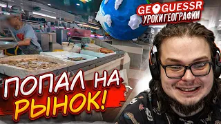 Я ПОПАЛ НА РЫНОК С РЫБОЙ! И КАК ЭТО УГАДАТЬ?! (УРОКИ ГЕОГРАФИИ)