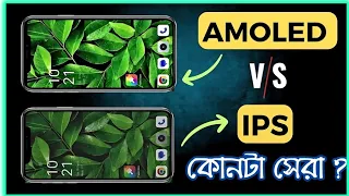 কোনটা সেরা আপনার জন্য জানুন ডিটেলস  I AMOLED Display VS IPS Display 🤔