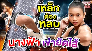 เจ้าแม่เข่ายัดไส้ #แอนนาซุปเปอร์เกิร์ล นาทีนี้ เหล็กยังต้องหลบ ! | SUPER100