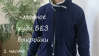 🧵How to sew a hoodie without a patter👋Шьем модное худи БЕЗ выкройки.1 ЧАСТЬ